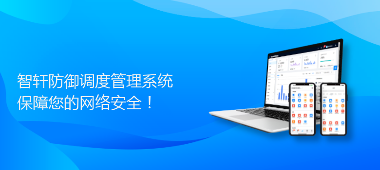 防御调度管理系统
